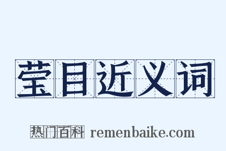 莹目近义词是什么意思的图片